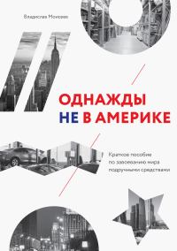 Обложка книги «Однажды не в Америке»