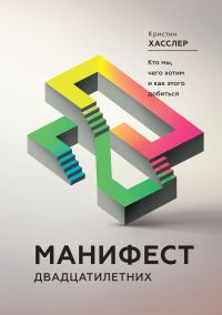 Обложка книги «Манифест двадцатилетних. Кто мы, чего хотим и как этого добиться»