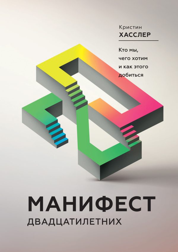 Обложка книги «Манифест двадцатилетних. Кто мы, чего хотим и как этого добиться»