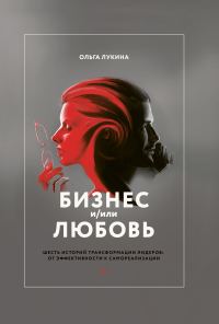 Обложка книги «Бизнес и/или любовь»