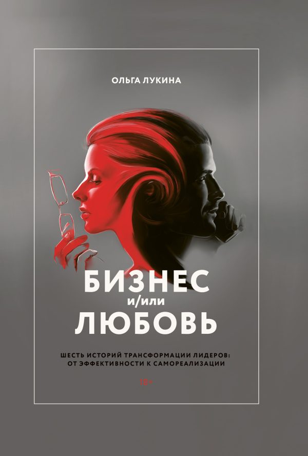Обложка книги «Бизнес и/или любовь»