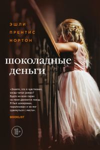 Обложка книги «Шоколадные деньги»