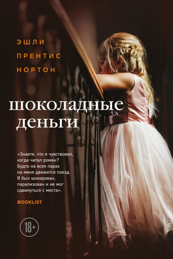 Обложка книги «Шоколадные деньги»