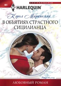 Обложка книги «В объятиях страстного сицилианца»
