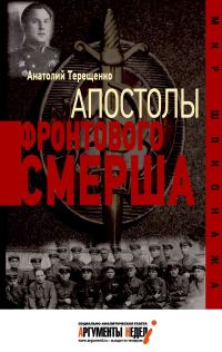 Обложка книги «Апостолы фронтового Смерша»