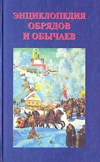 Обложка книги «Энциклопедия обрядов и обычаев»