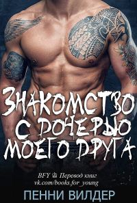 Обложка книги «Знакомство с дочерью моего друга»