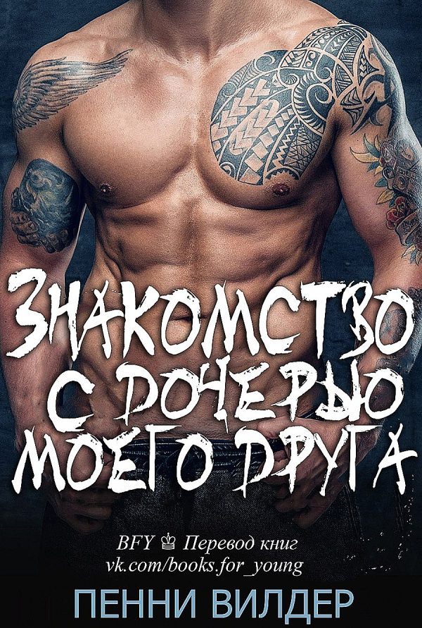 Обложка книги «Знакомство с дочерью моего друга»
