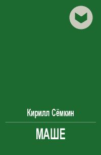 Обложка книги «Маше»