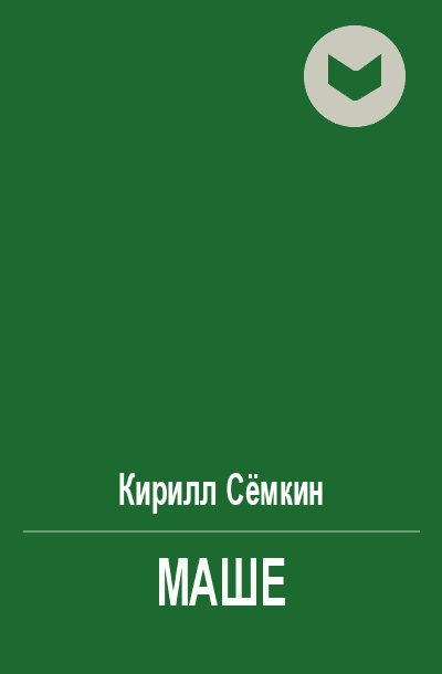 Обложка книги «Маше»