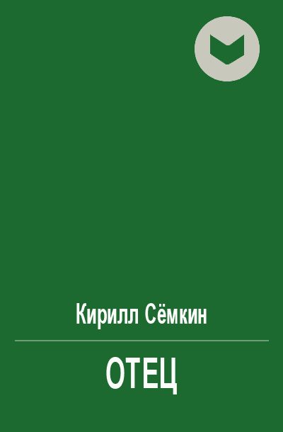 Обложка книги «Отец»