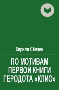 Обложка книги «По мотивам первой книги Геродота «Клио»»