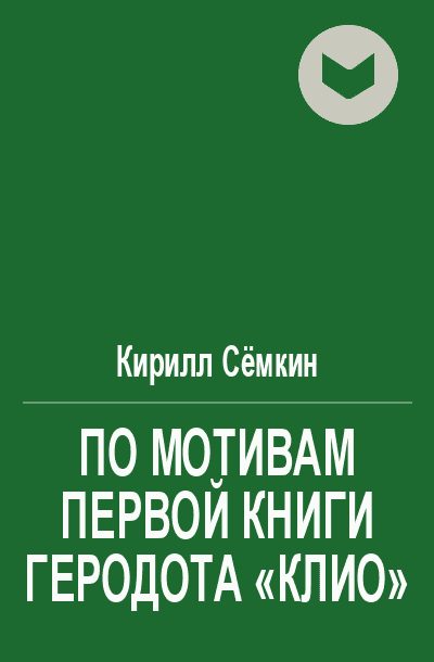 Обложка книги «По мотивам первой книги Геродота «Клио»»