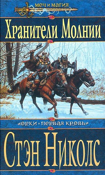 Обложка книги «Хранители Молнии»