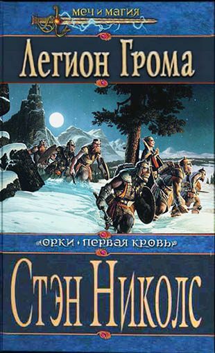Обложка книги «Легион Грома»