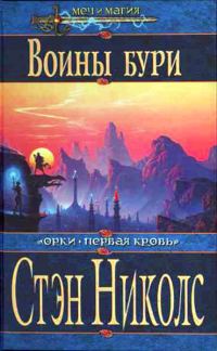 Обложка книги «Воины Бури»