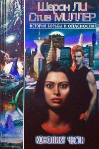 Обложка книги «Конфликт чести»