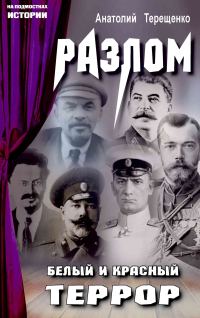 Обложка книги «Разлом. Белый и красный террор»
