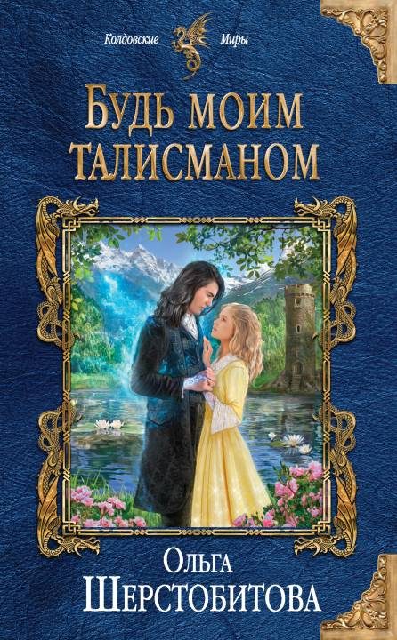 Обложка книги «Будь моим талисманом»