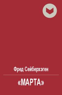 Обложка книги ««Марта»»