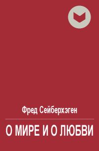 Обложка книги «О мире и о любви»