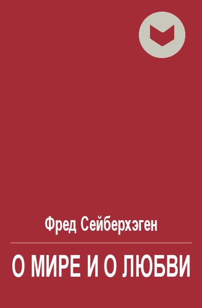 Обложка книги «О мире и о любви»