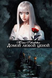 Обложка книги «Домой любой ценой»