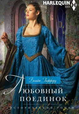Обложка книги «Любовный поединок»