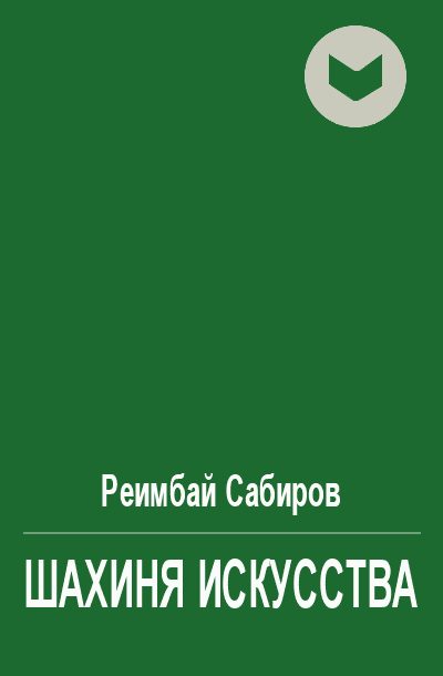 Обложка книги «Шахиня искусства»