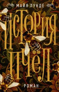 Обложка книги «История пчел»