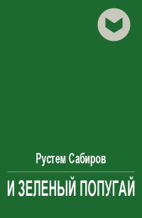 Обложка книги «И зеленый попугай»
