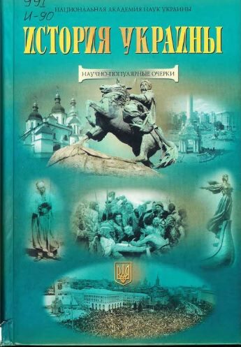 Обложка книги «История Украины: научно-популярные очерки»