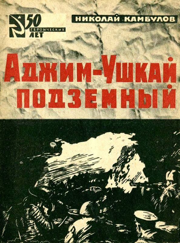 Обложка книги «Аджим-Ушкай подземный»