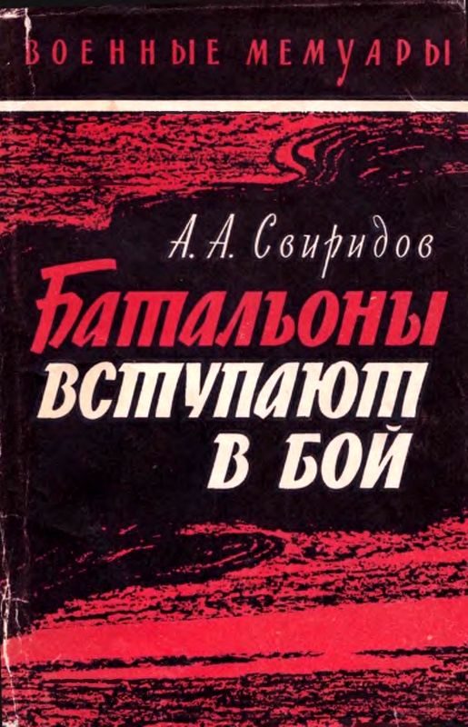Обложка книги «Батальоны вступают в бой»