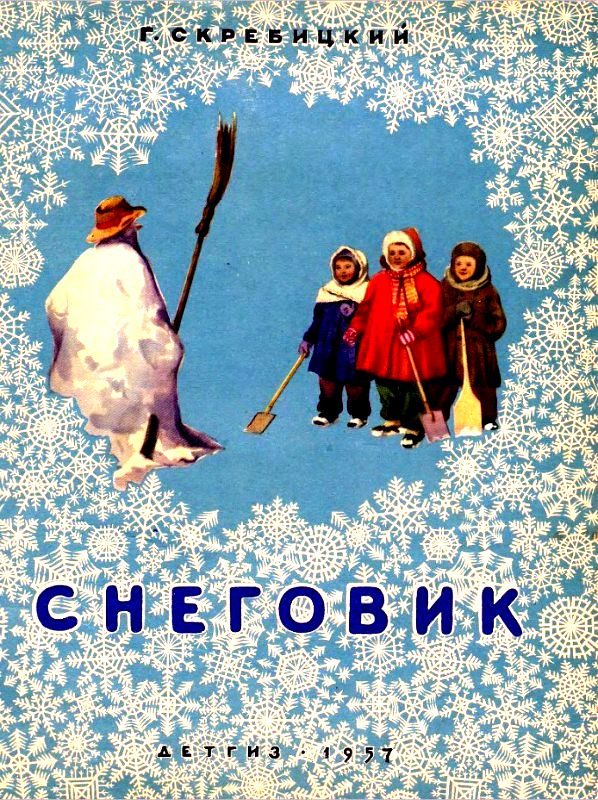 Обложка книги «Снеговик»