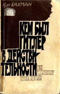 Обложка книги «Кем был Гитлер в действительности»