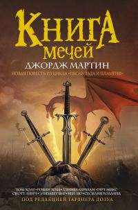 Обложка книги «Книга Мечей»