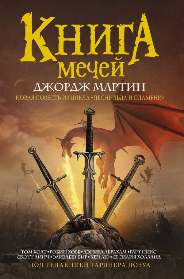 Обложка книги «Книга Мечей»