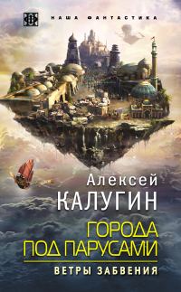 Обложка книги «Ветры Забвения»