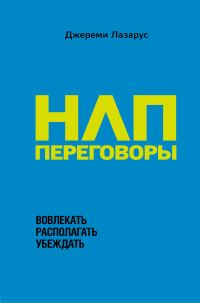 Обложка книги «НЛП-переговоры. Вовлекать, располагать, убеждать»