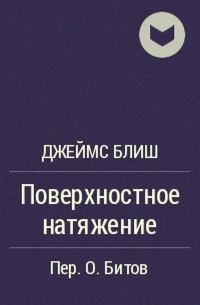 Обложка книги «Поверхностное натяжение»