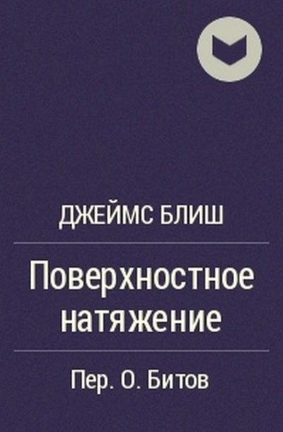 Обложка книги «Поверхностное натяжение»