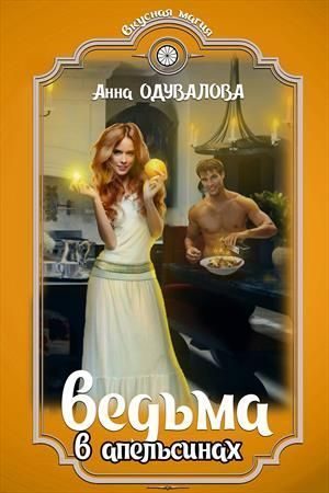 Обложка книги «Ведьма в апельсинах»