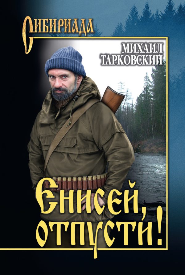 Обложка книги «Енисей, отпусти!»