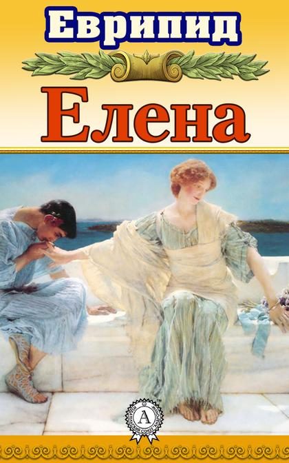 Обложка книги «Елена»