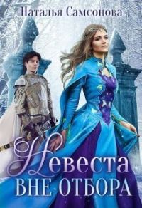 Обложка книги «Невеста вне отбора»