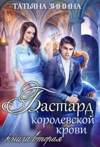 Обложка книги «Бастард королевской крови. Книга 2»