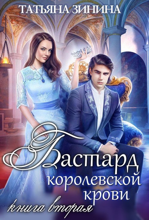 Обложка книги «Бастард королевской крови. Книга 2»