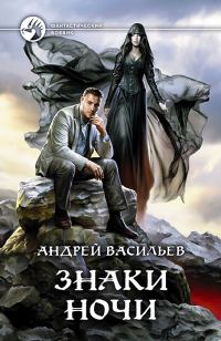 Обложка книги «Знаки ночи»