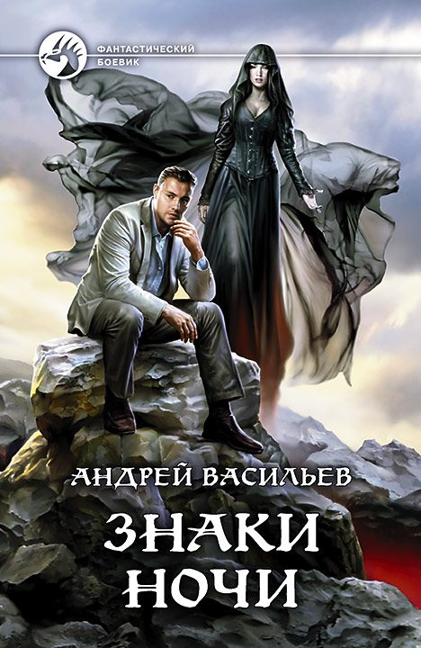 Обложка книги «Знаки ночи»